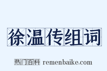 徐温传组词是什么意思的图片